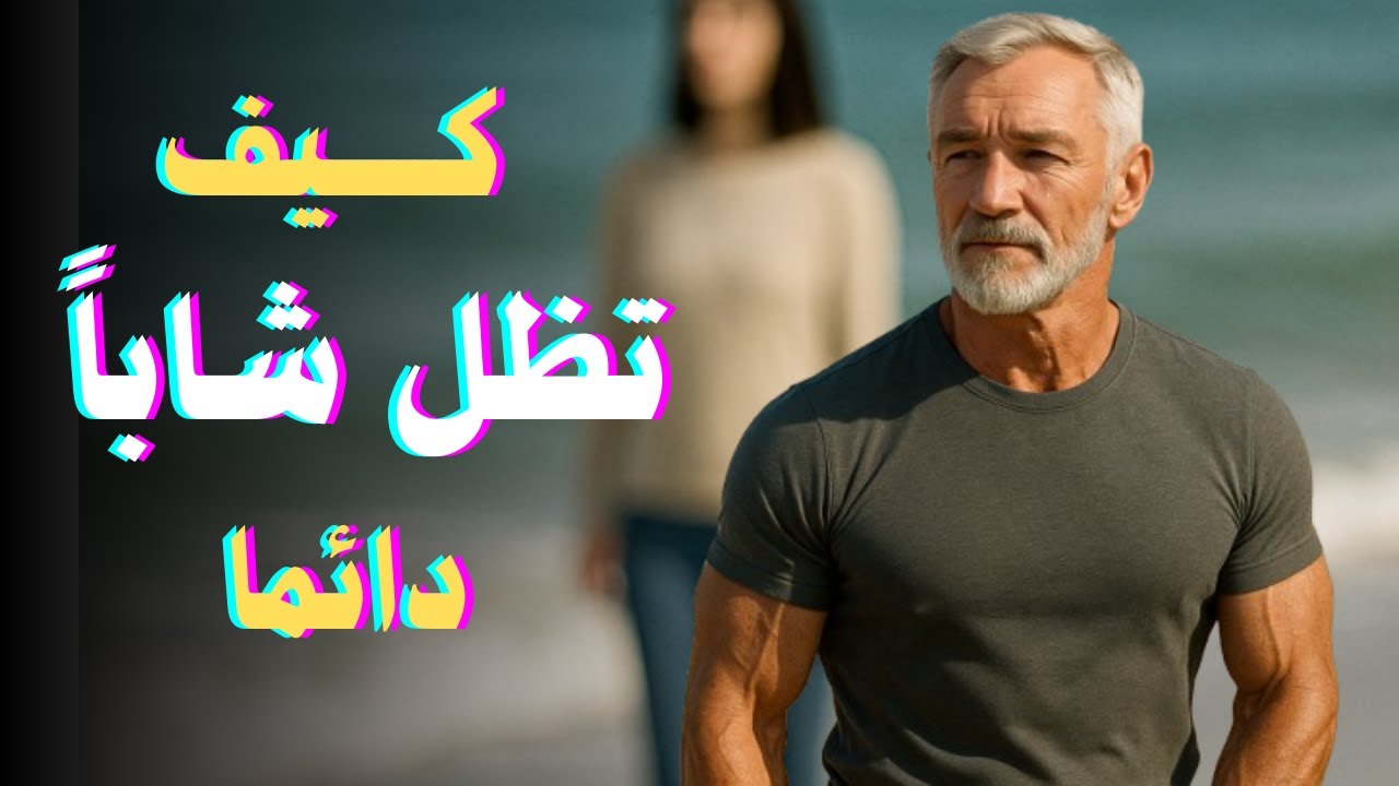 4 أسباب وراء شيخوخة جسمك السريعة بعد سن الأربعين