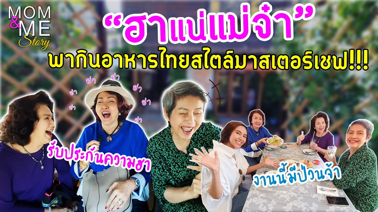 ฮาแน่แม่จ๋า พากินอาหารไทยสไตล์มาสเตอร์เชฟ | mom & me story Ep.12