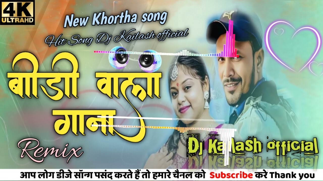 ❤️बीडी वाला गाना NEW KHORTHA SONG MIX BY DJ KAILASH OFFICIAL🥰 