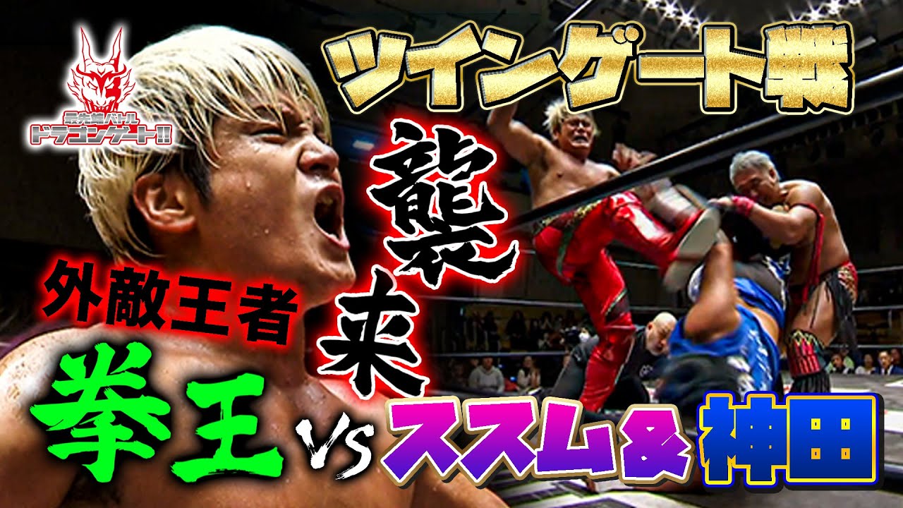 【外敵王者】金剛・拳王＆近藤修司がツインゲート戦へ！ドラゴンゲートを支えるベテランが魅せたタイトルマッチ「最先端バトル ドラゴンゲート!!」ep182