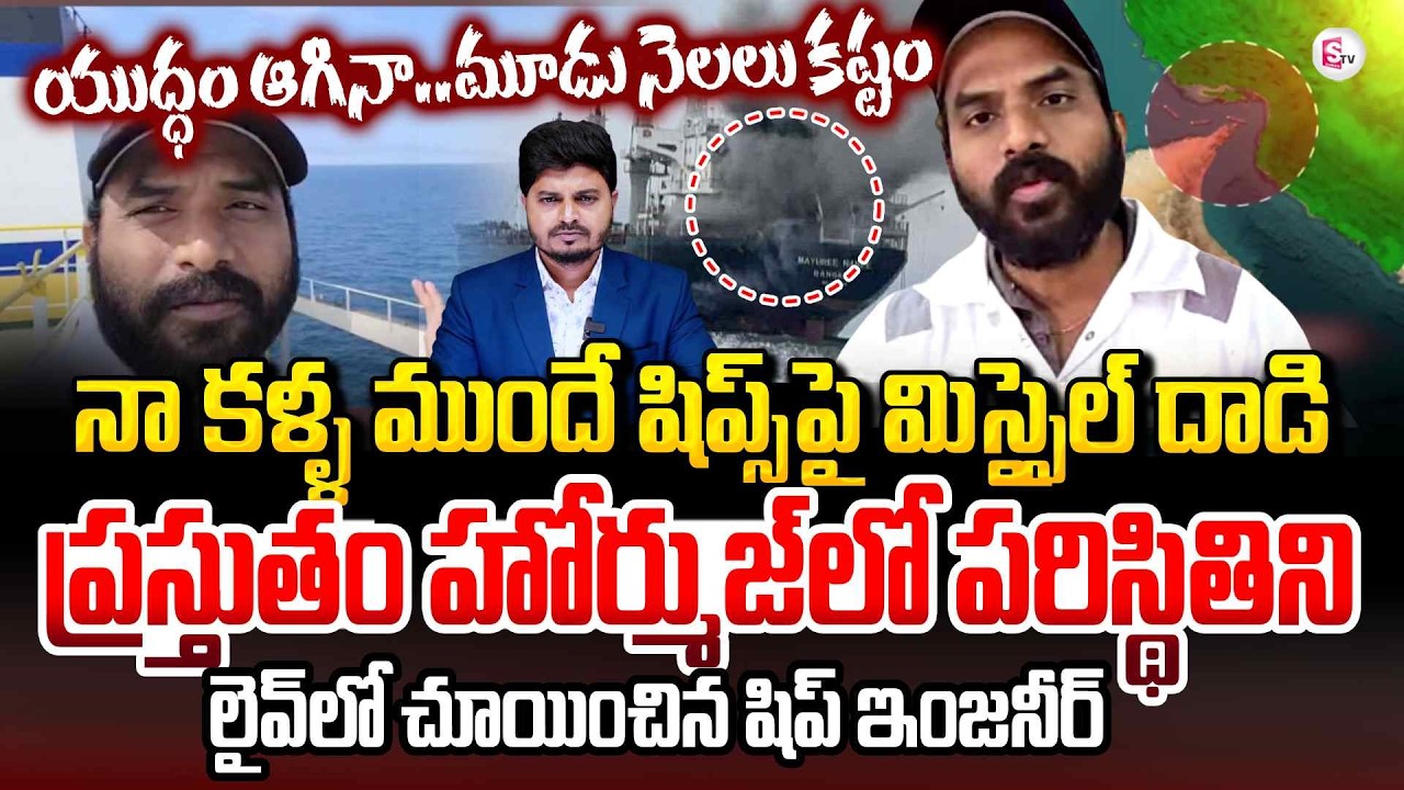Indian Ship Engineer Rajesh Live Call From Straight of Hormuz Sea | Iran VS America War |SumanTV Sai