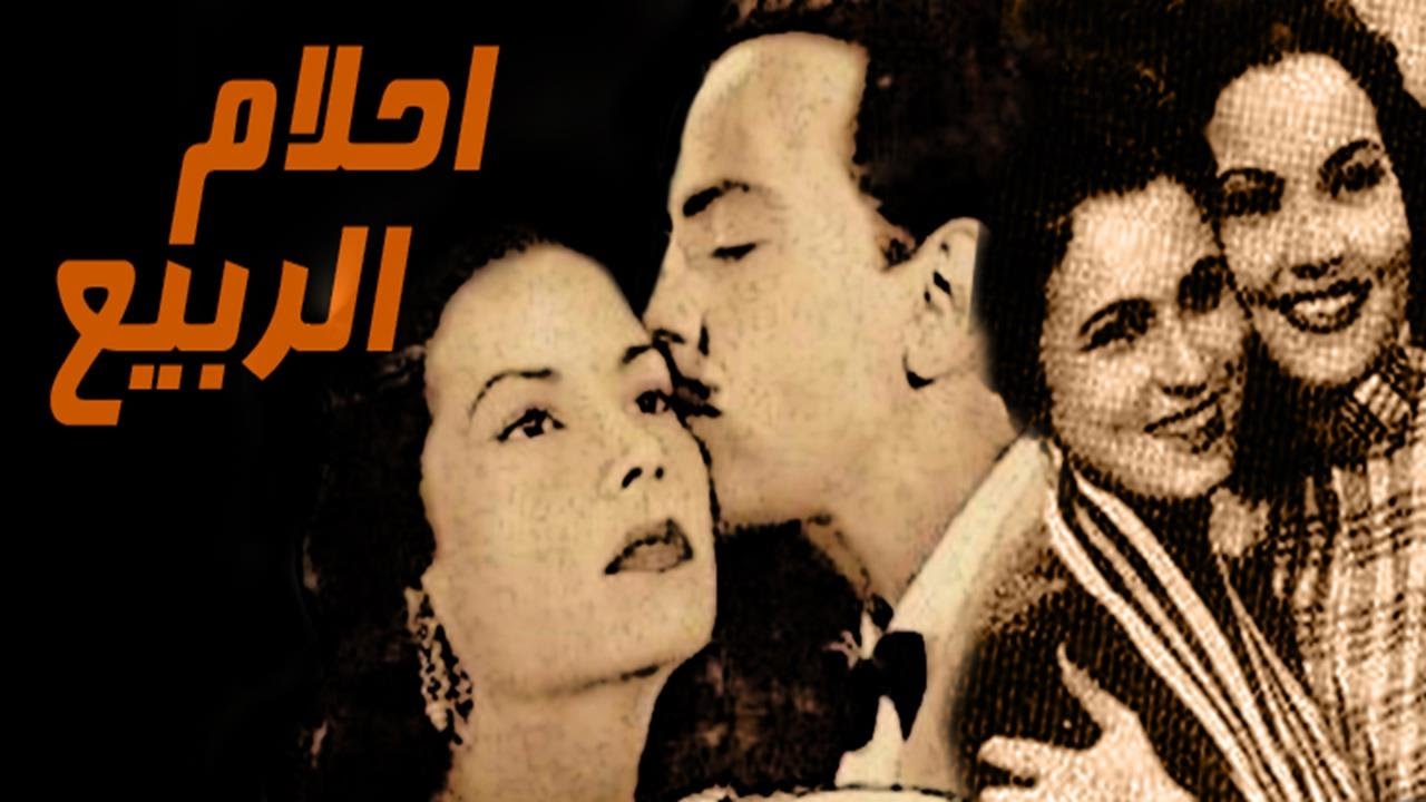 فيلم احلام الربيع