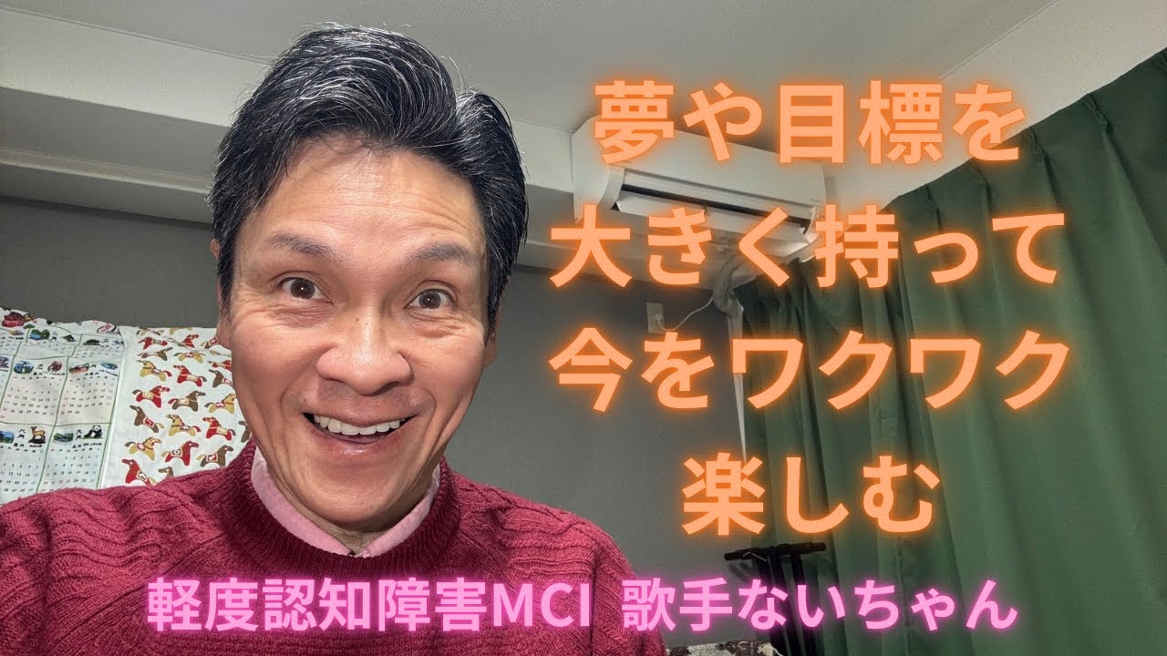 夢や目標を大きく持って今をワクワク楽しむ