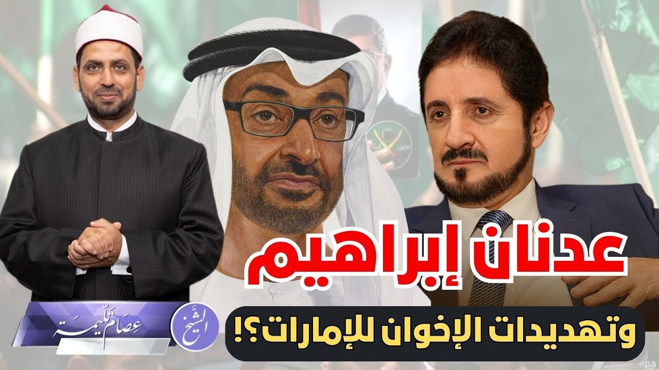 عدنان إبراهيم يكشف تهديدات الإخوان للإمارات، وعلاقة الإخوان بالماسونية.، ولماذا الخوف من الإخوان؟!