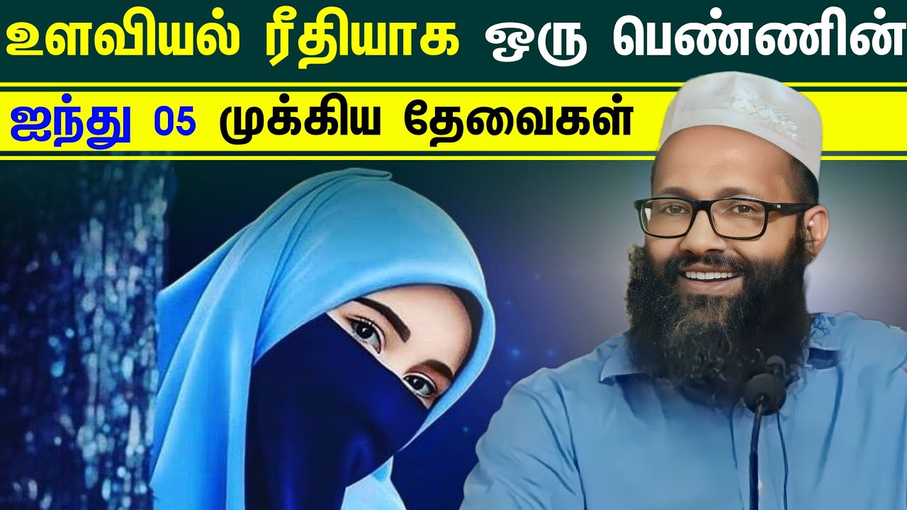 உளவியல் ரீதியாக ஒரு பெண் கணவனிடம் அதிகம் எதிர்பார்க்கும் 05 ஐந்து முக்கிய தேவைகள் ┇Abdul Hameed┇