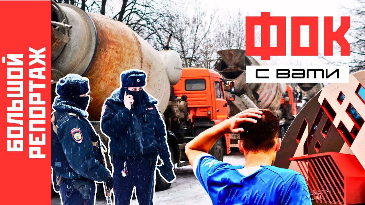 ФОК с вами, или как большой спорт убивает природу | Битцевский лес