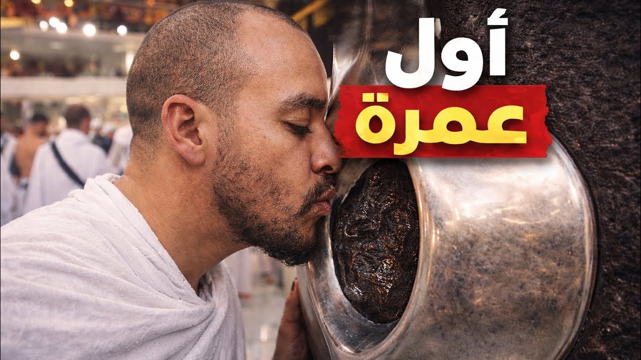هكذا كانت عمرتي..!
