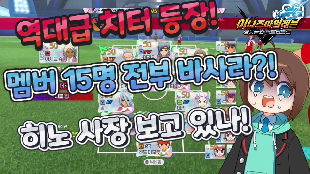 역대급 치터의 등장 [이나즈마 일레븐 영웅들의 빅토리 로드]