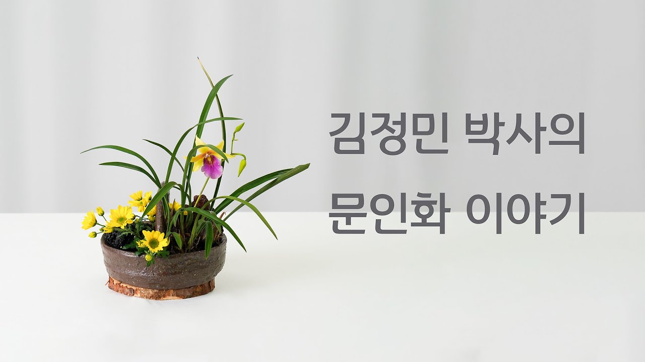 김정민박사의 화예 문인화이야기