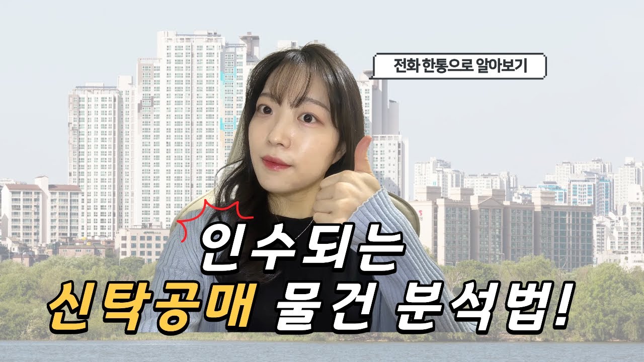 신탁공매 조사..막막하시죠? 이대로만 하세요 (전화 조사시 알아야 하는 꿀팁)