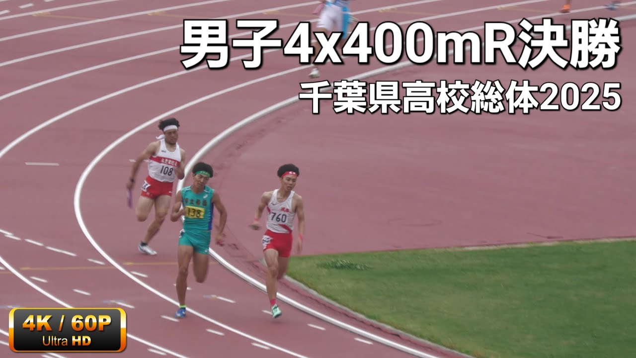 男子4x400mR決勝 千葉県高校総体2025