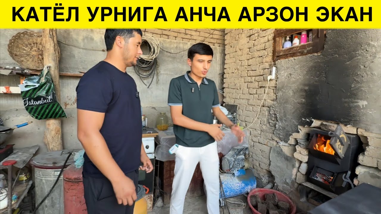КАТЁЛ УРНИГА АРЗОН УСЛУБ 2 МИЛЛИОН СУМГА 