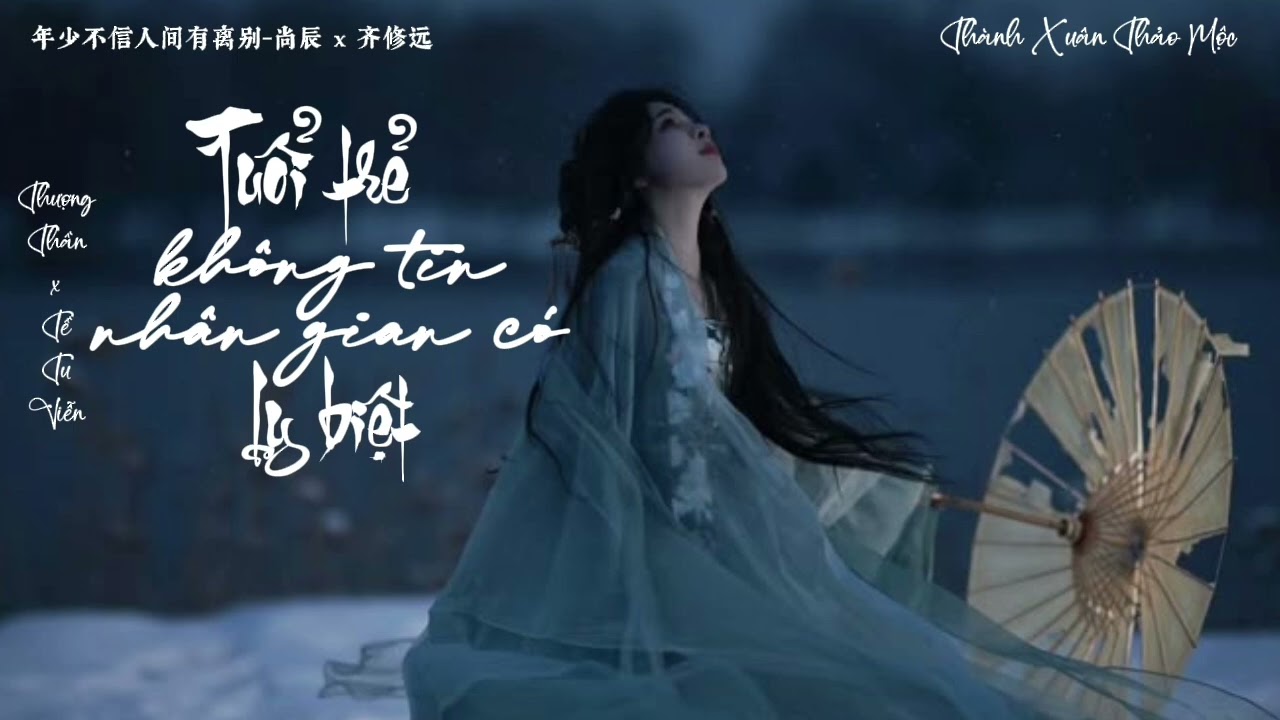 (Vietsub) Tuổi trẻ không tin nhân gian có ly biệt - Thượng Thần x Tề Tu Viễn / 年少不信人间有离别-尚辰 x 齐修远