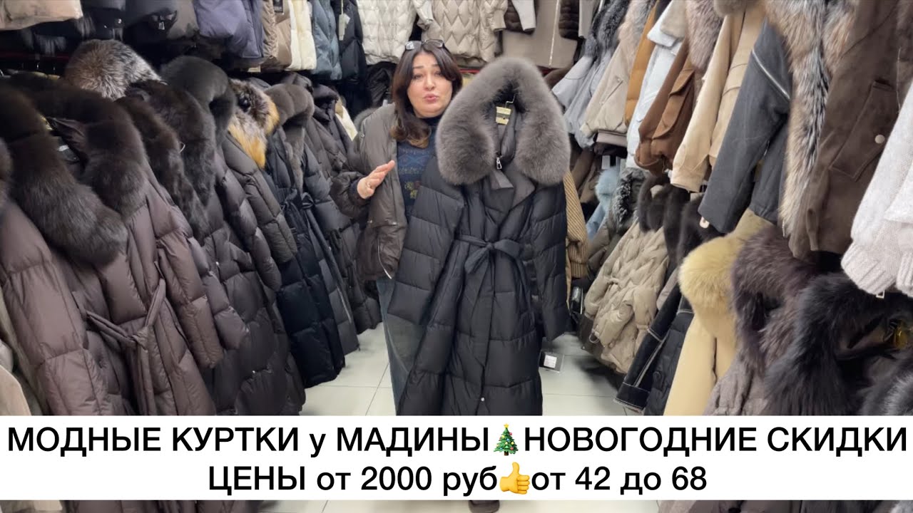 SALE‼️ЦАРСТВО КУРТОК у МАДИНЫ🔥НОВОГОДНИЕ СКИДКИ🎄КУРТКИ От 2000 руб🚀Садовод.Москва