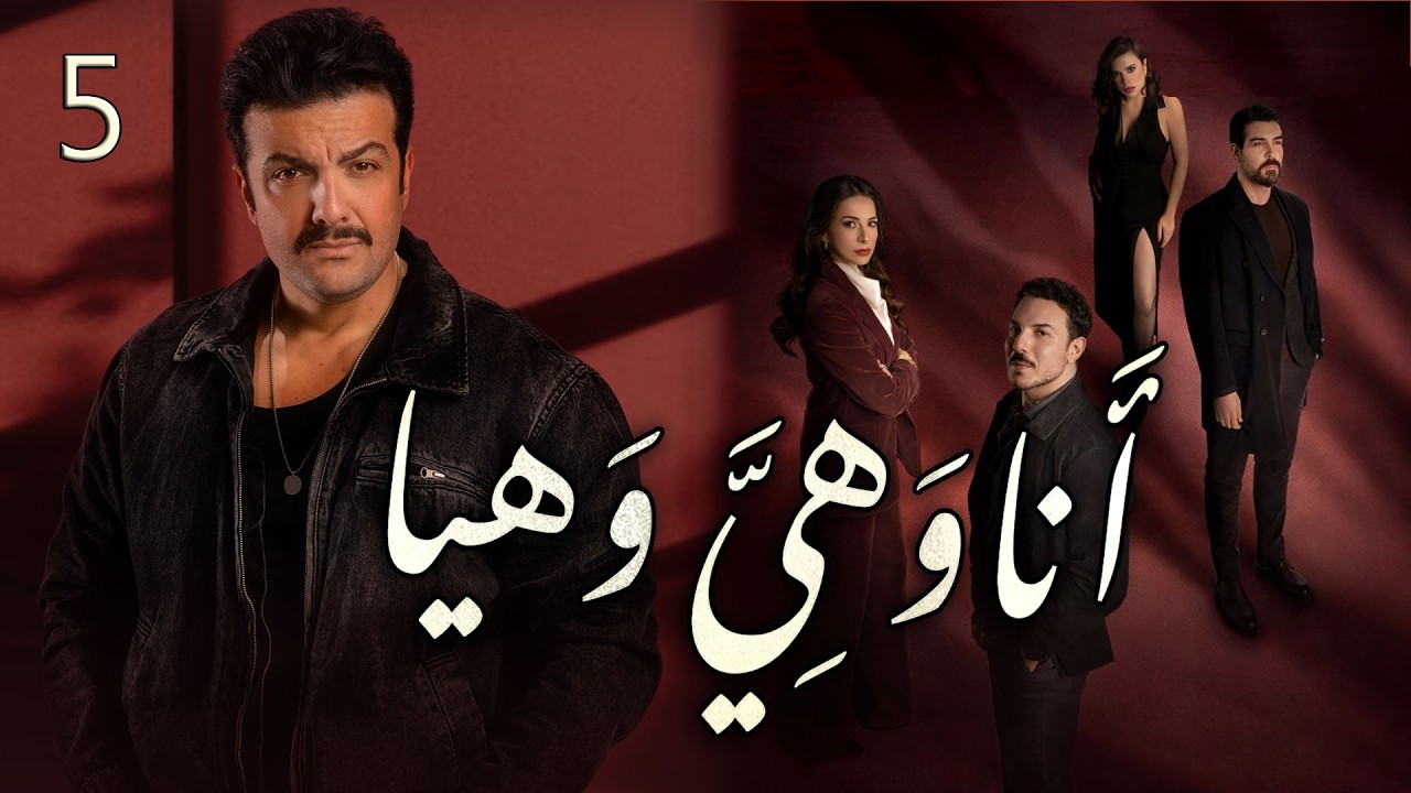 مسلسل انا وهيَّ وهيا الحلقة 5 الخامسة بطولة طلال مارديني