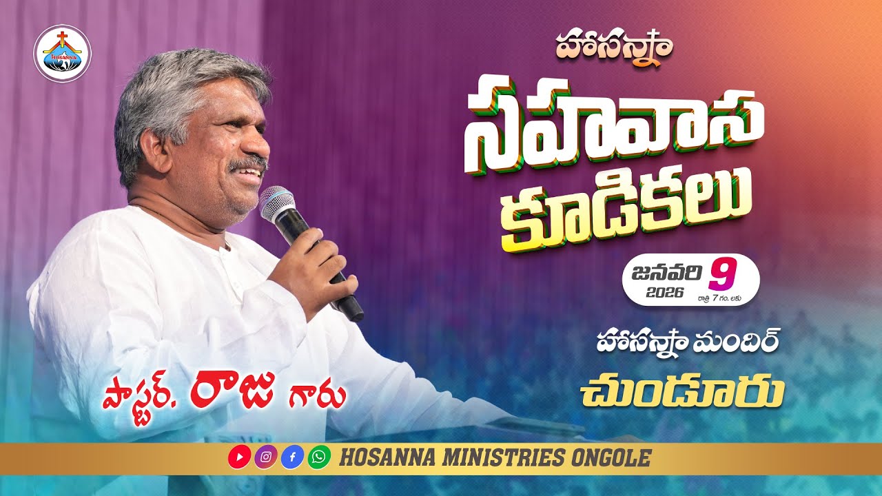 🔴09-01-2026 || సహవాస కూడికలు - చుండూరు || Pas Raju Anna || ‪@HOSANNAMINISTRIESONGOLE​