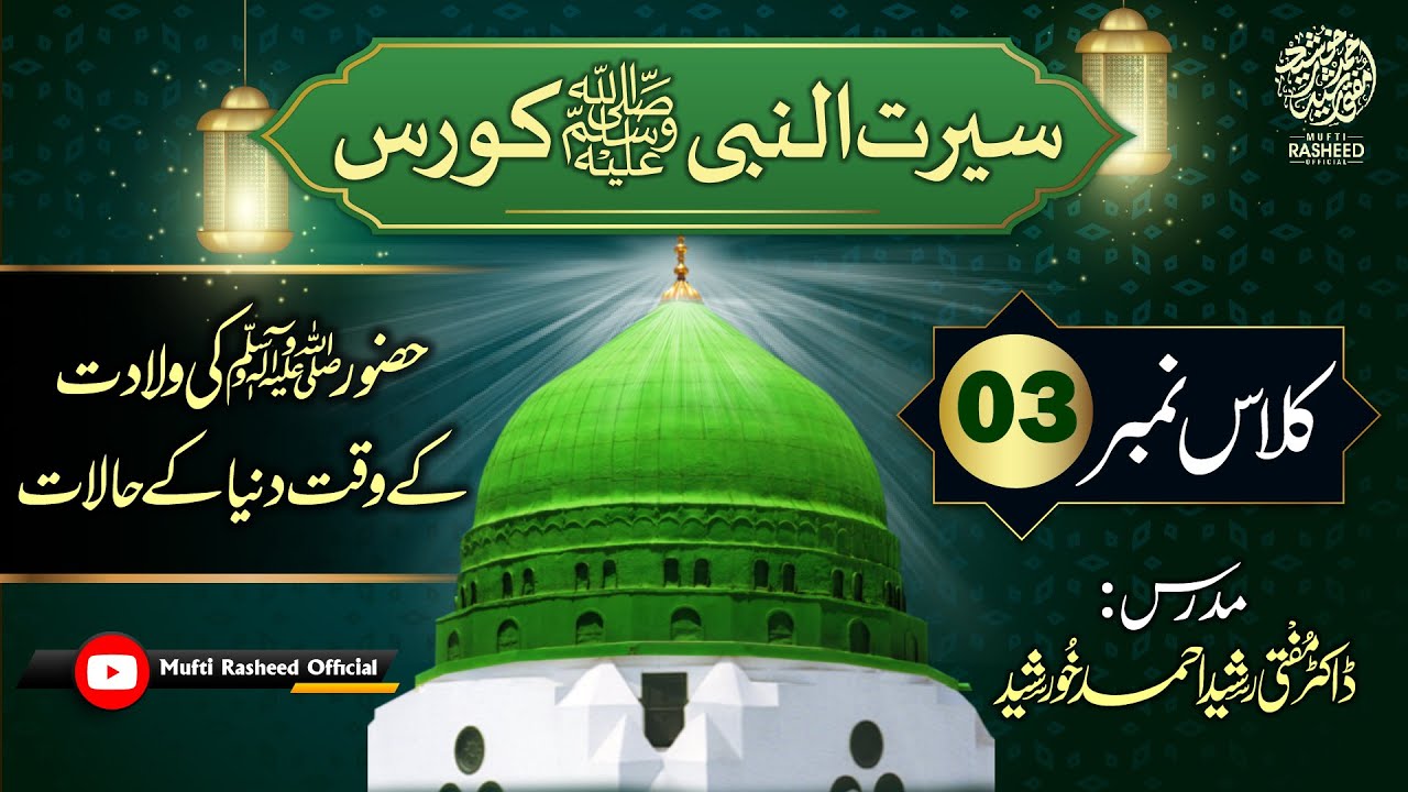 Huzur SAWS Ki Wiladat K Waqt Dunya K Halaat | Class 03 | Seerat Course by Mufti Rasheed Official 🕋