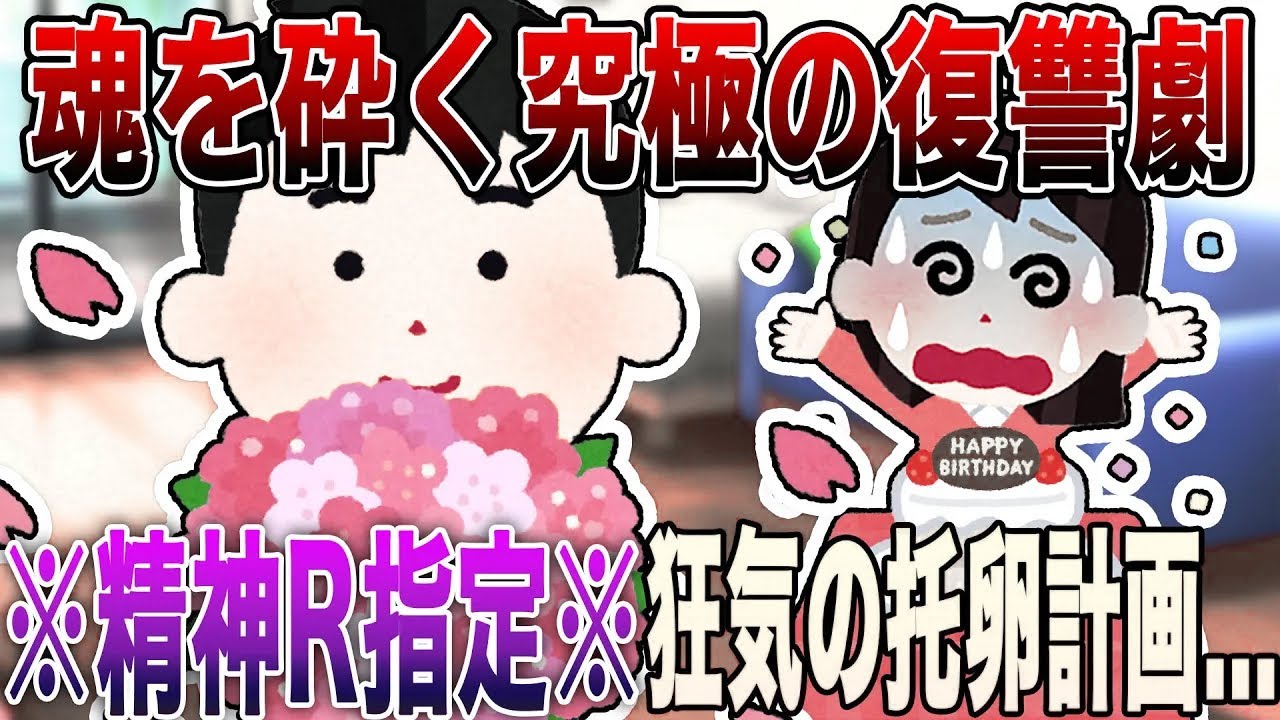 【2ch修羅場】※精神R指定※「狂気の托卵計画...」『魂を砕く究極の復讐劇』4選!!!人生をかけて築いた全てを破壊したサレ夫の”完全勝利”【永久保存版】