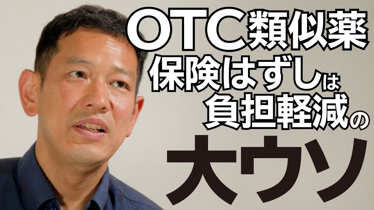 「週刊宮本徹」第31回：OTC類似薬の保険はずしで負担軽減は大嘘