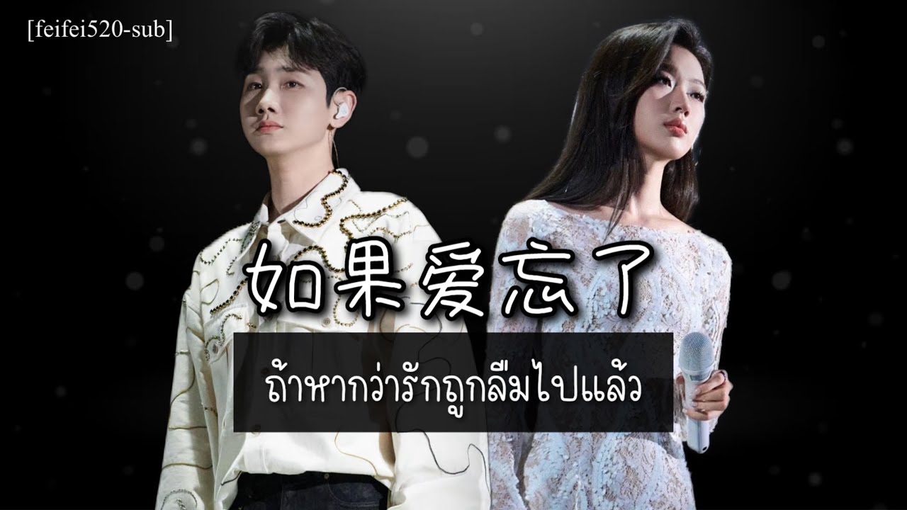 [THAI/ENG/PINYIN/คำอ่าน] ถ้าหากว่าลืมรักไปแล้ว 如果爱忘了- 汪苏泷, 单依纯 Silence Wang, ShanYichun (แปลไทย)