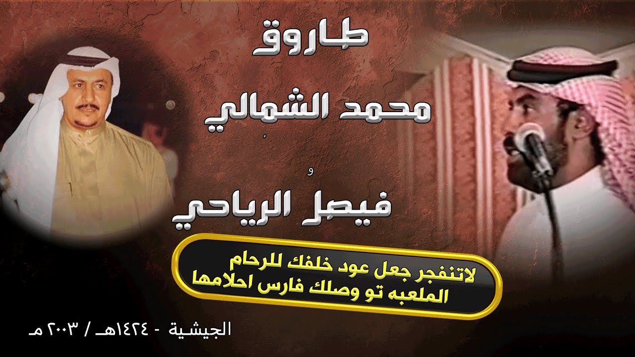 طاروق محمد الشمالي و فيصل الرياحي ( رحمهم الله ) - الجيشية 2003م || الملعبة تو وصلك فارس أحلامها