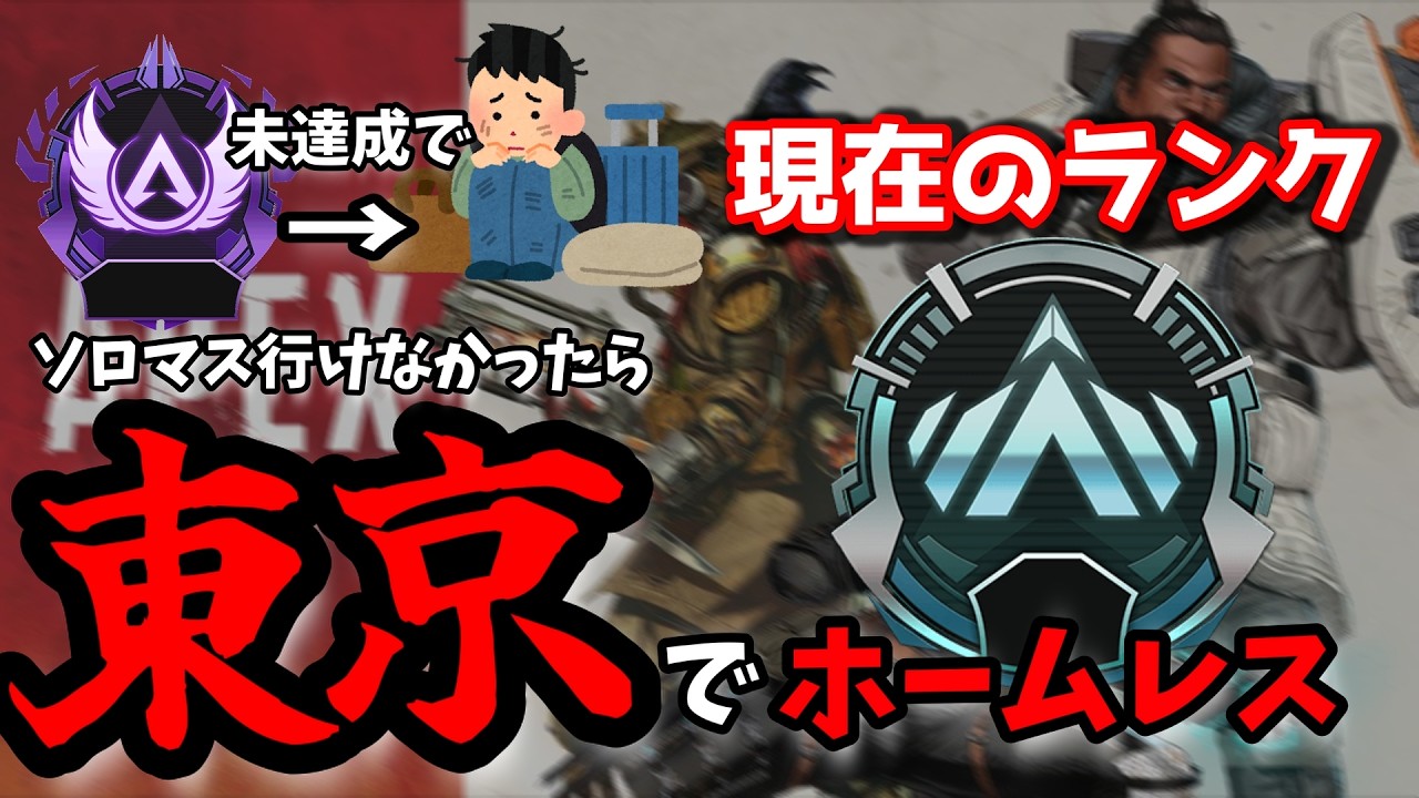【プラチナ2行きたい】ソロでマスター行けなかったら東京で100万円稼ぐまで生活します。【APEX】#7