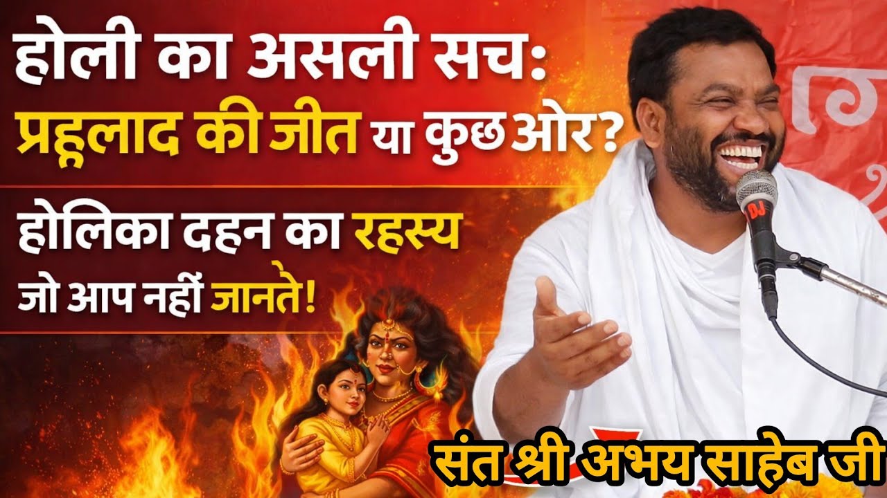 होली का असली सच: प्रह्लाद की जीत या कुछ और?होलिका दहन का रहस्य जो आप नहीं जानते! 👉संत श्री अभय साहेब