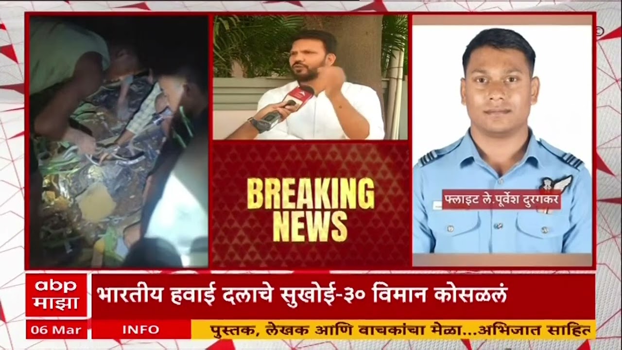 Indian Air Force Sukhoi 30 plane crashes : सुखोई विमान अपघातात मराठी फायटर पायलट हुतात्मा..