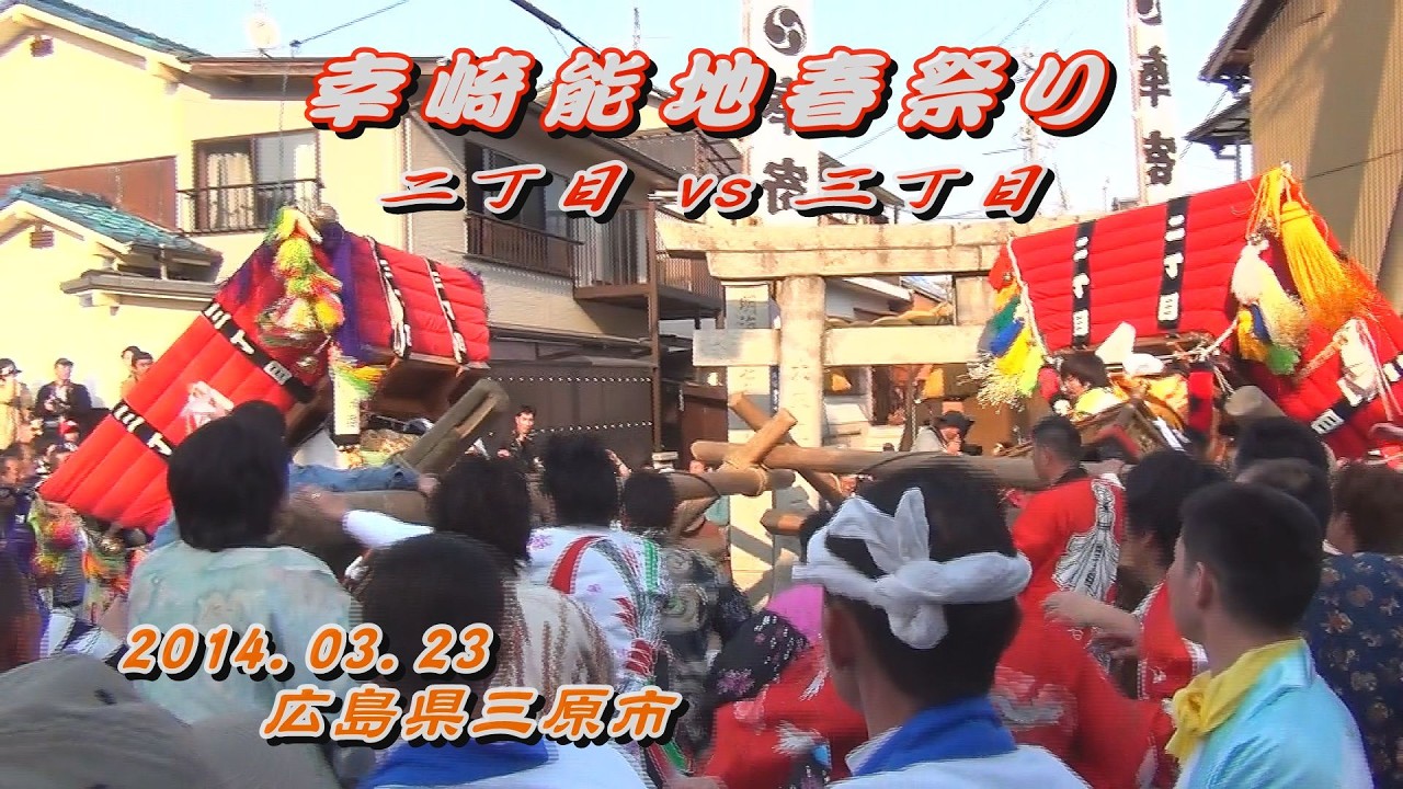 2014.03.23 広島県三原市 幸崎【能地春祭り①】ふとんだんじり巡行､二丁目vs三丁目の練り合い(けんか)など　平成二十六年三月二十三日(日)　ふとん太鼓 太鼓台