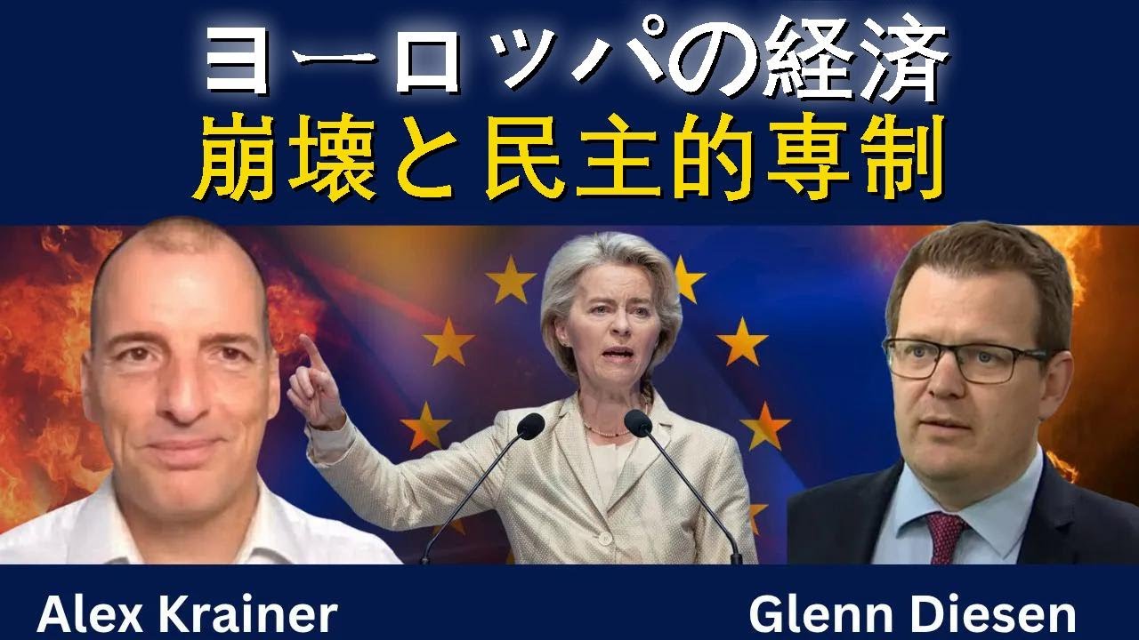 ヨーロッパ経済崩壊と民主的独裁の行方
