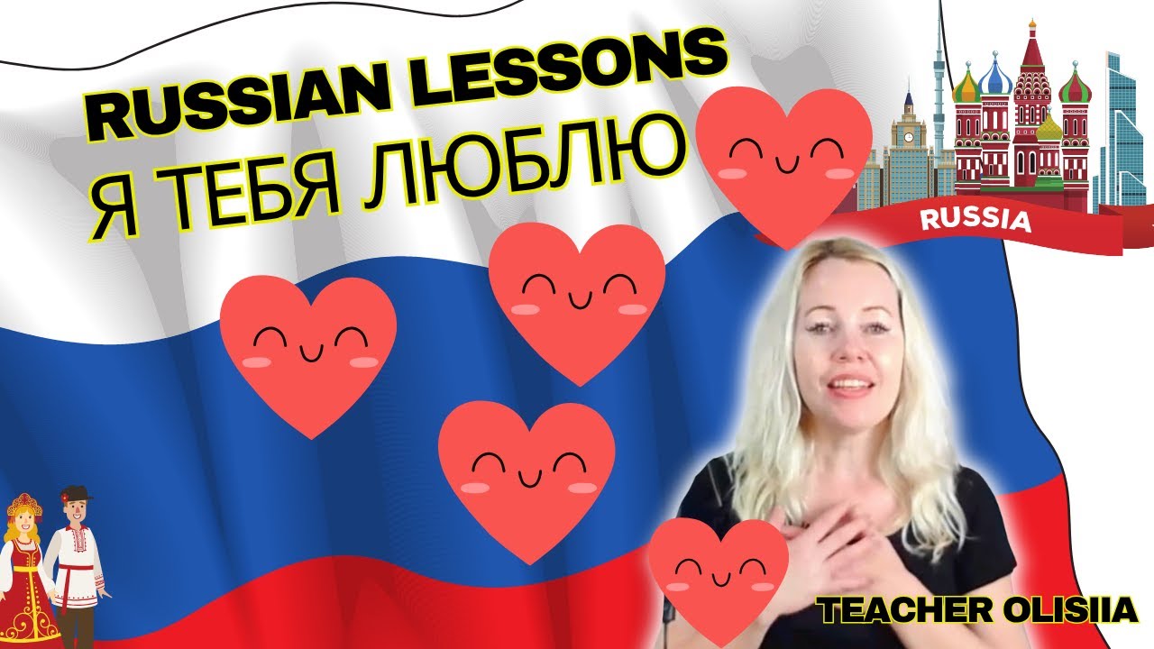 How to Say “I Love You” in Russian ❤️ Easy Guide