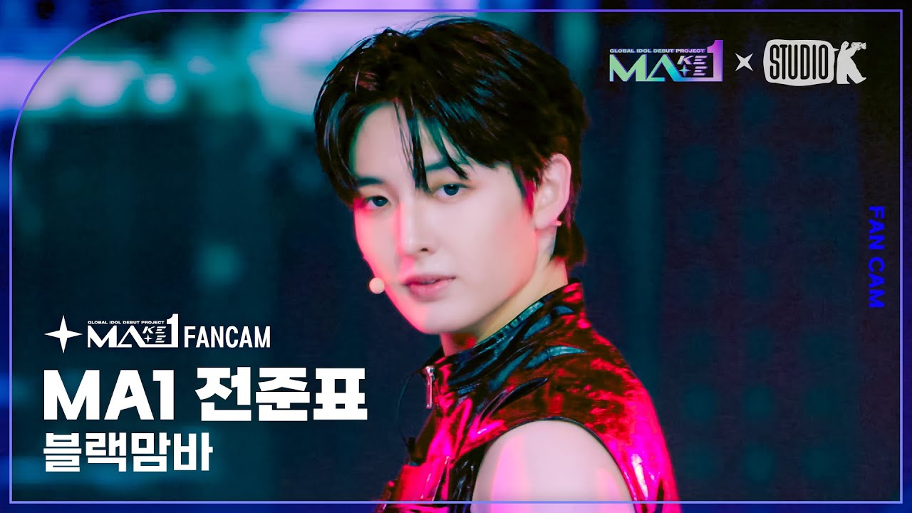 [MA1 Fancam] MA1 전준표 ‘Black Mamba’ (MAKEMATE1 JEON JUN PYO Fancam) @메이크메이트원(MAKEMATE1) 240619