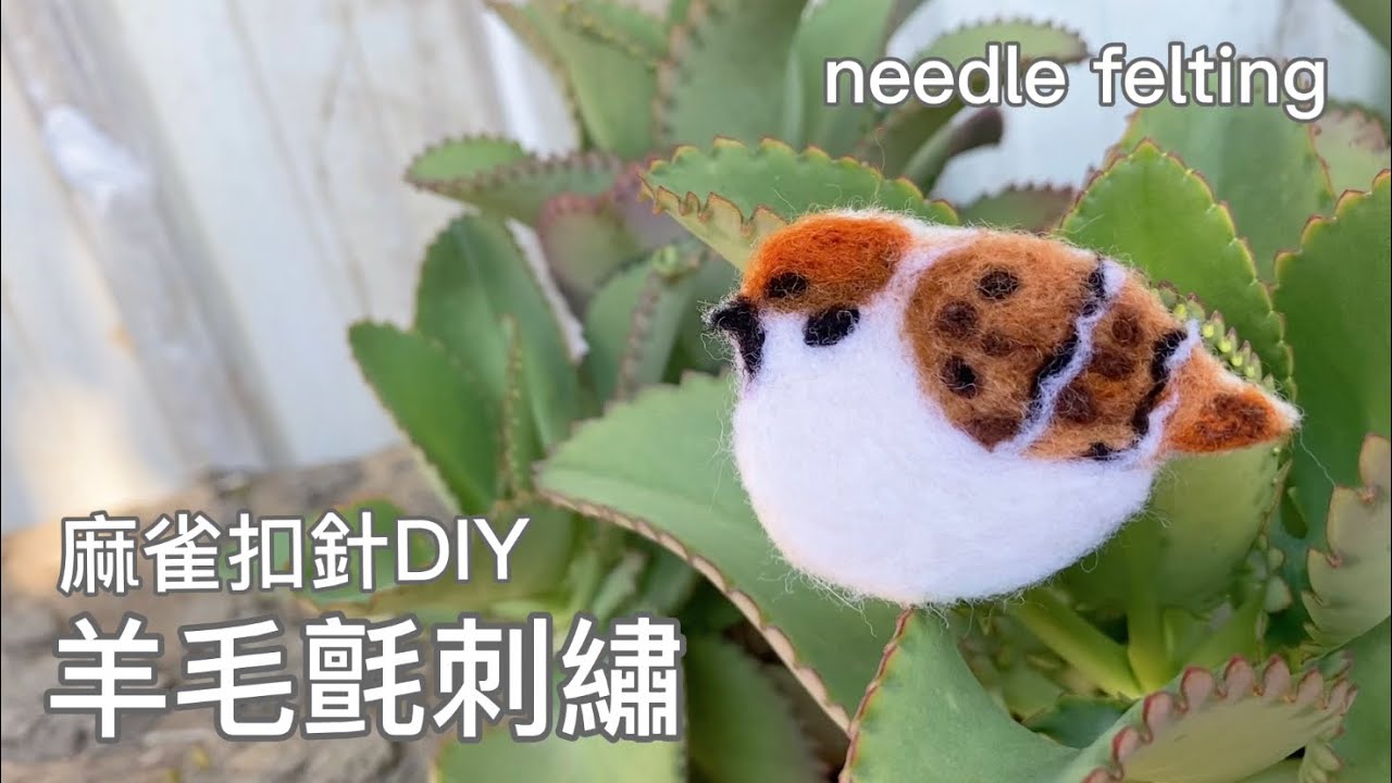 簡易扣針DIY 麻雀 羊毛氈刺繡 新手都得 needle felting