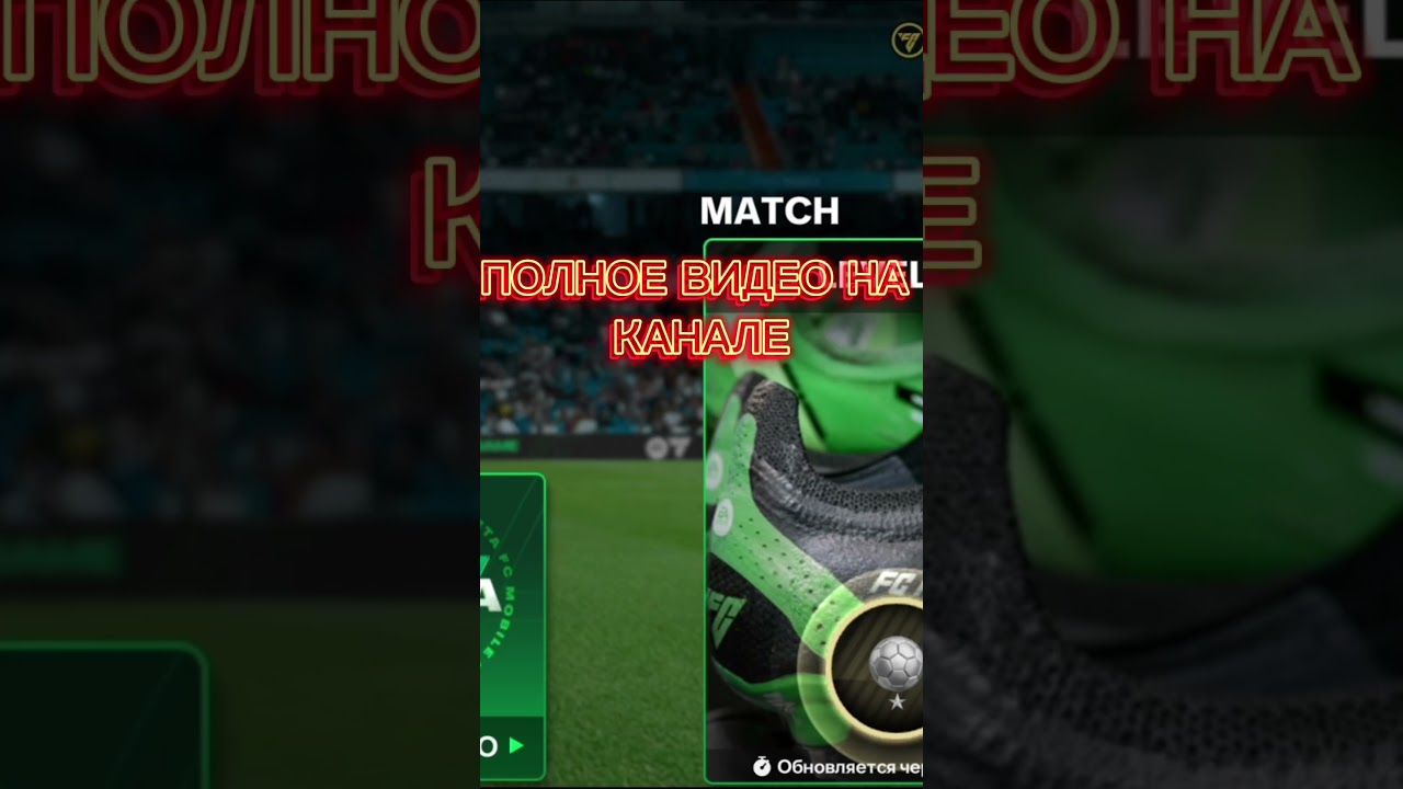 КАК СКАЧАТЬ FC MOBILE 25 BETA