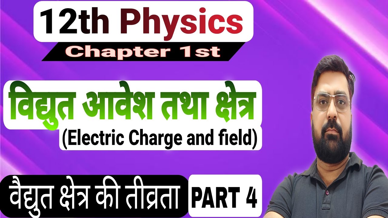 वैद्युत क्षेत्र की तीव्रता, परिभाषा, मात्रक व निगमन  | Class 12th Physics by Rohit sir।