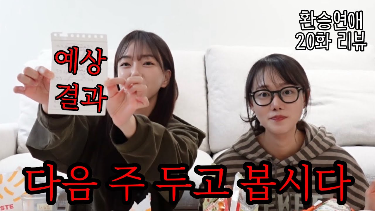 환연4 20화 리뷰/ 과제 제출합니다.
