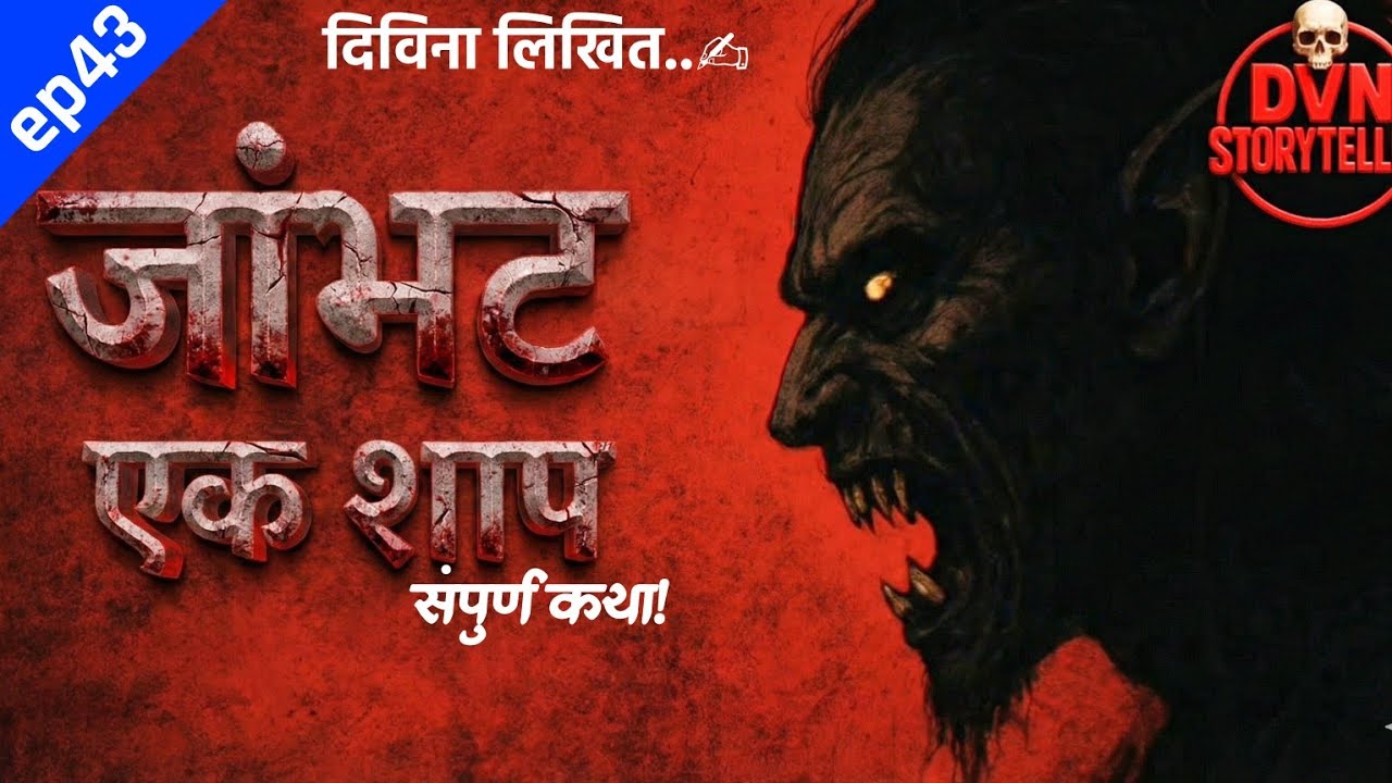 Ep43 जांभट-एक असी वाट जिथुन गेल्यावर एक असं गावं लागतं जे दिवसा दिसत नाही! Audio book। pratilipi 