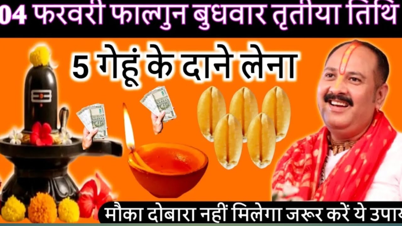 4 फरवरी फाल्गुन बुधवार तृतीया तिथि के दिन 5 गेंहू के दाने वाला उपाय जरुर करें||pandit pradeep mishra