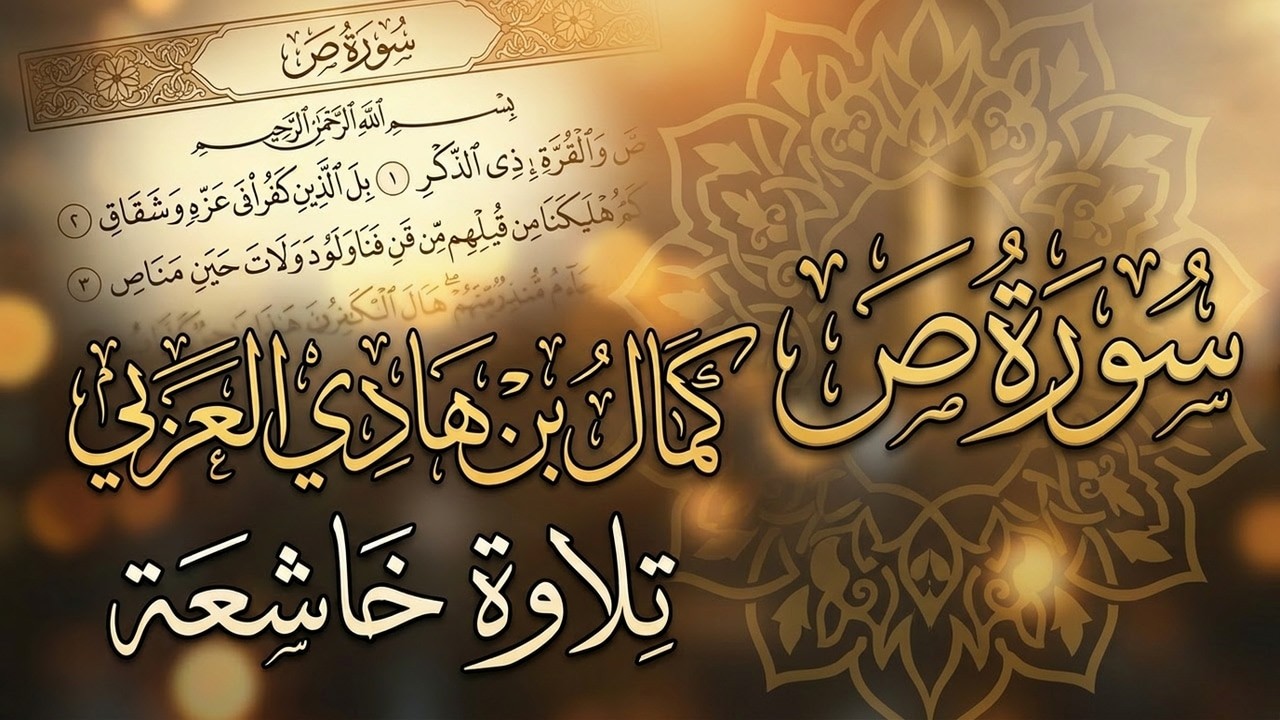 سورة ص تلاوة خاشعة كاملة | الشيخ كمال بن هادي العربي #سورة_ص #قرآن