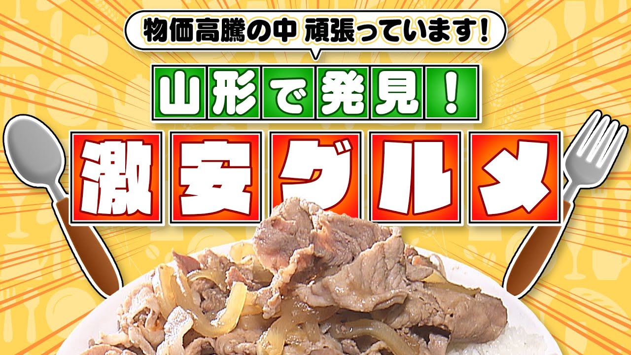 【物価高騰の中頑張っています！山形で発見　激安グルメ】YTSゴジダス・水曜情報局