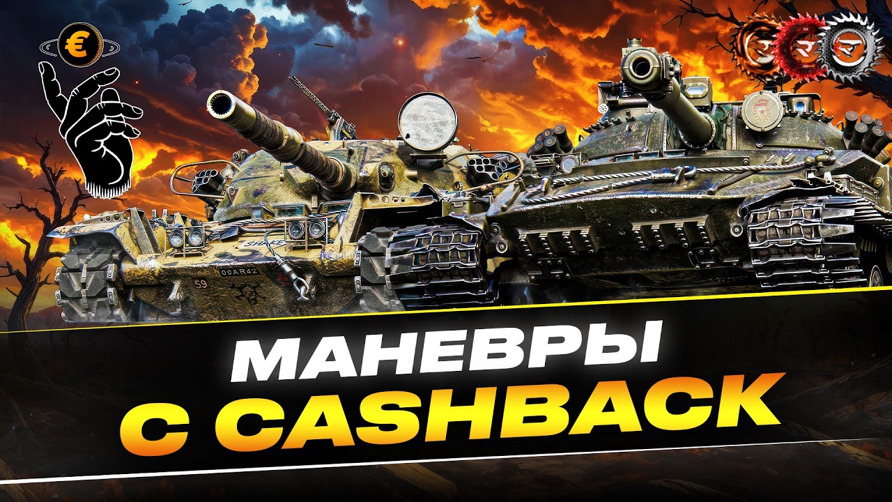 МАНЕВРЫ | КОМАНДА CASHBACK | КЛАН REZAX | ИГРА 90% +