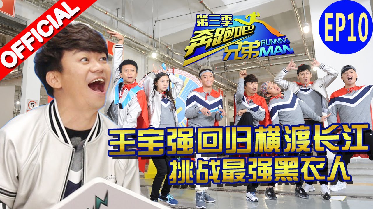 【FULL】王宝强回归横渡长江《奔跑吧兄弟3》Running Man China  S3 EP10 20160101 [浙江卫视官方HD]