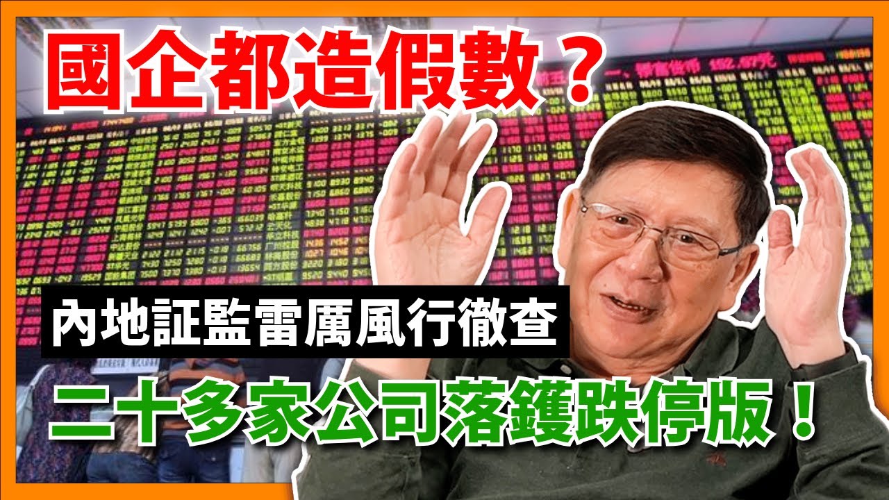國企都造假數！內地証監雷厲風行徹查 二十多家公司落鑊跌停版！大陸股民哭斷腸！中國股票冇人買有原因！〈蕭若元：蕭氏新聞台〉2024-06-07