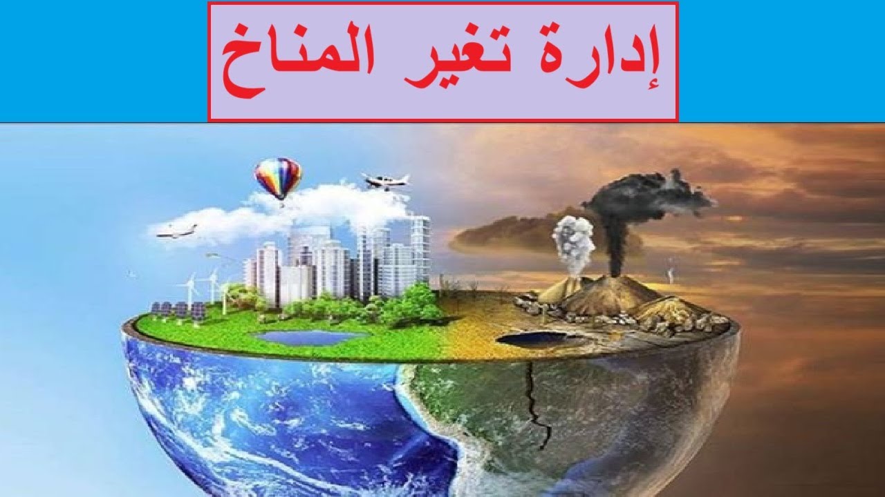 إدارة تغير المناخ / العلوم البيئية / صف ثاني عشر / مناهج سلطنة عمان / كامبريدج / استاذ / محمد صالح