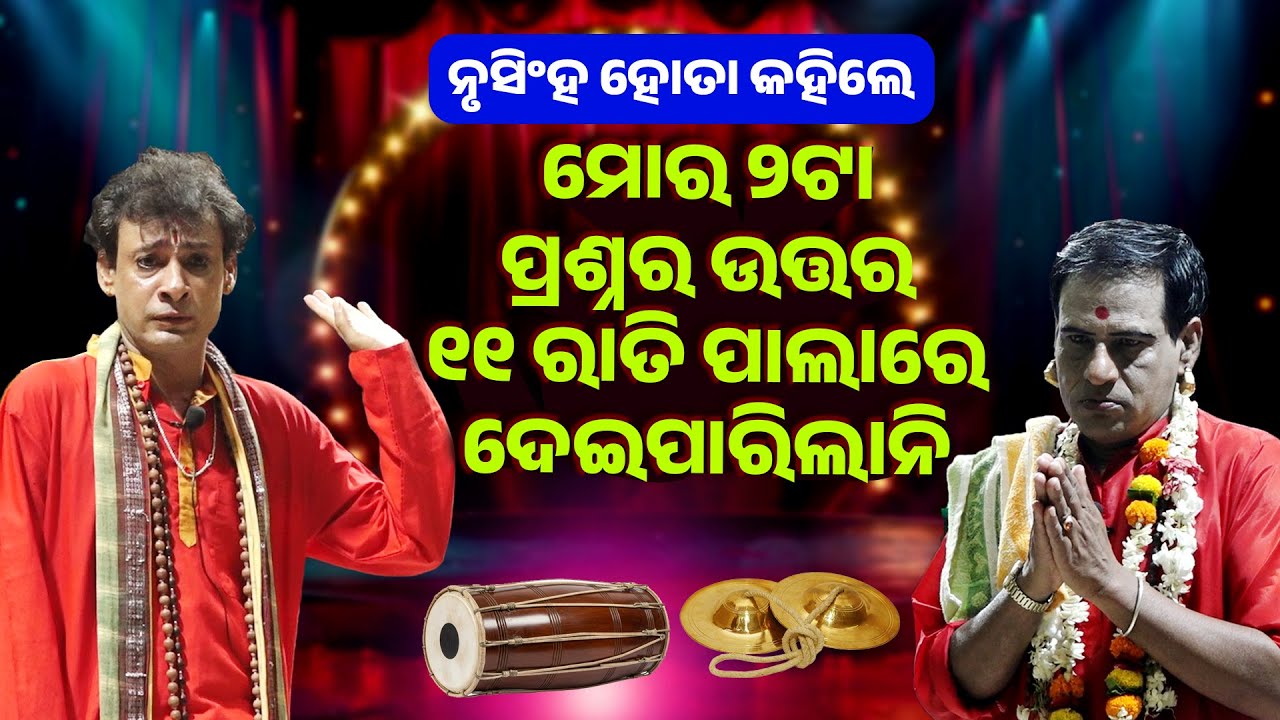ମୋର ୨ ଟା ପ୍ରଶ୍ନର ଉତ୍ତର ୧୧ ରାତି ପାଲାରେ ଦେଇପାରିଲାନି ||Mora ta Prashnara Uttar 11ratipalare deiparilani