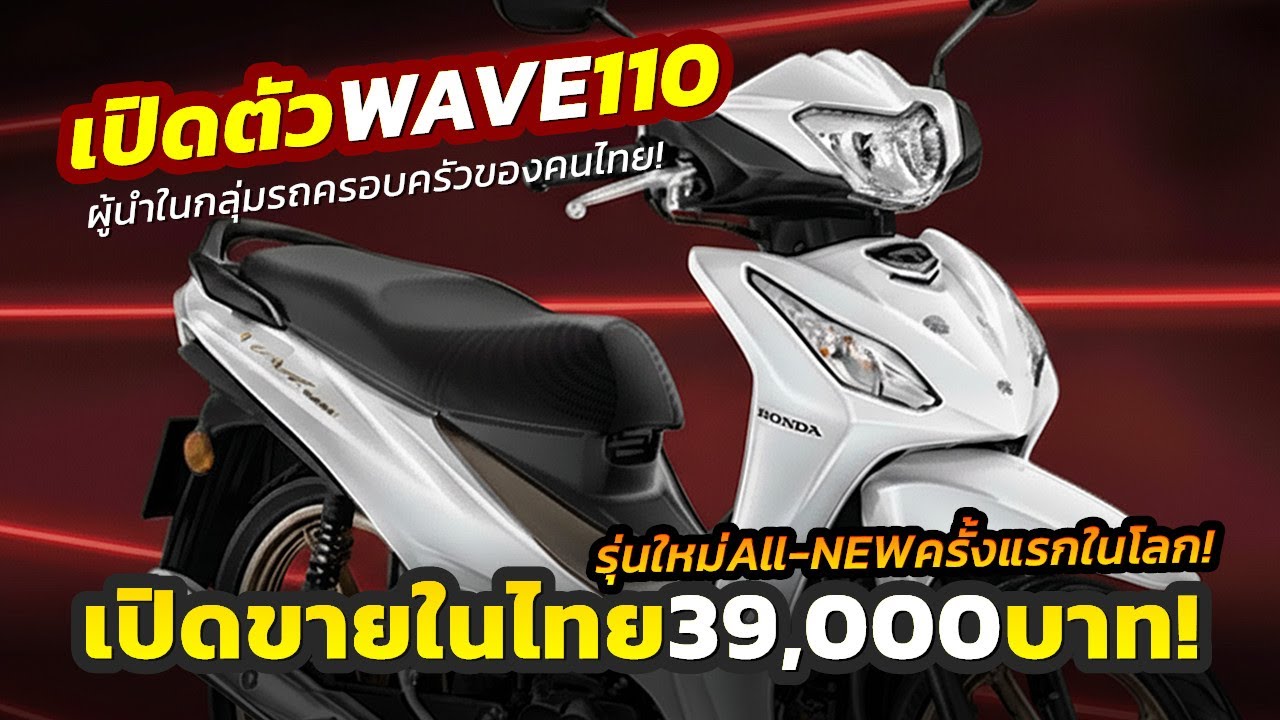 มาแล้ว! เปิดตัว 2026 All-New Honda WAVE110 รุ่นใหม่..ยัดของเด็ดเต็มคัน ราคาเริ่มเพียง 3.9 หมื่นบาท!