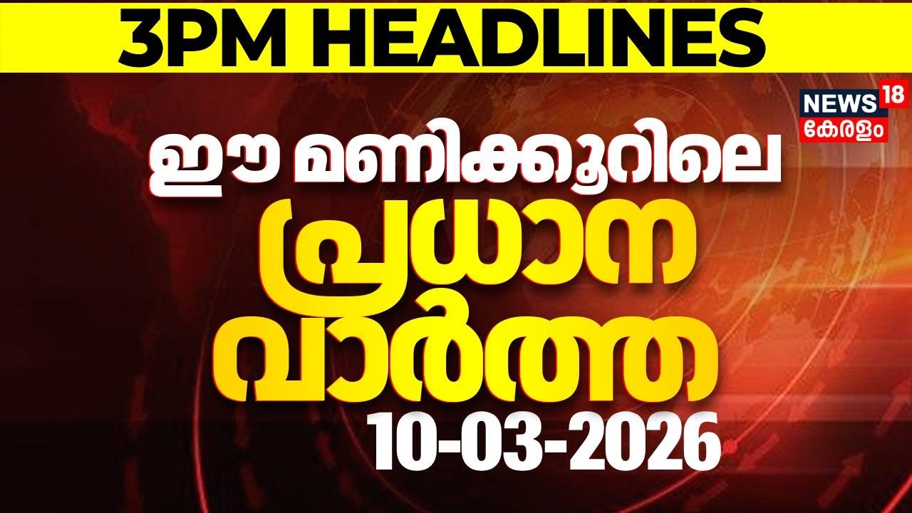 Today Breaking News | ഈ മണിക്കൂറിലെ പ്രധാന വാർത്ത | Top Headlines Of The Hour | 09-03-2026
