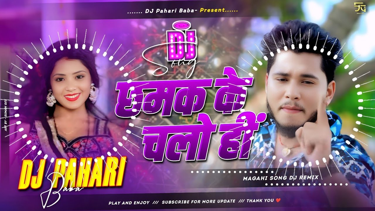 #djsong | छमक के चलो हीं | #Rajeev Yadav | लगन में सबसे ज्यादा DJ पे बजने वाला गाना | #Maghi Song