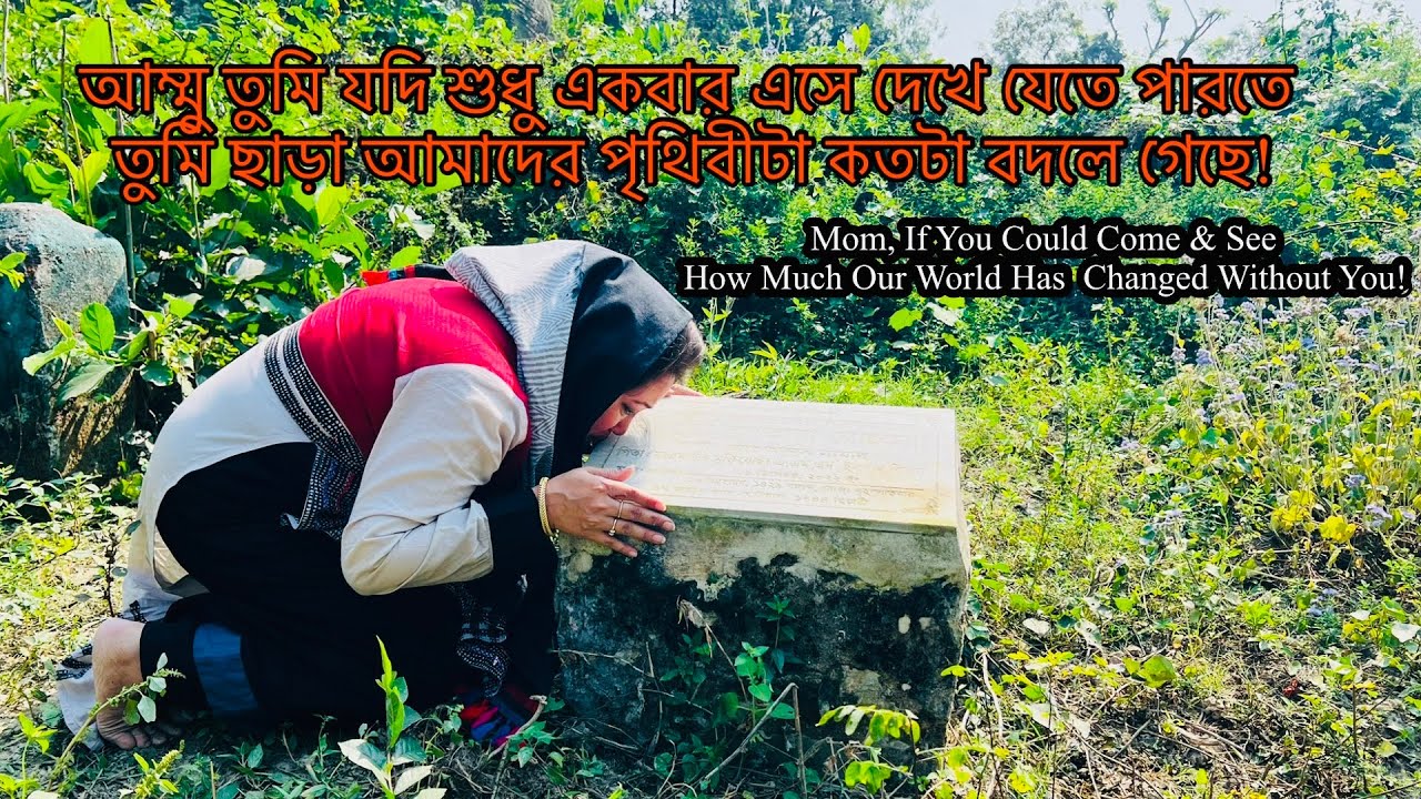 আম্মু যদি শুধু একবার দেখতে তুমি ছাড়া আমাদের পৃথিবীটা কতটা বদলে গেছে! ॥Mom॥ Our World Without You!