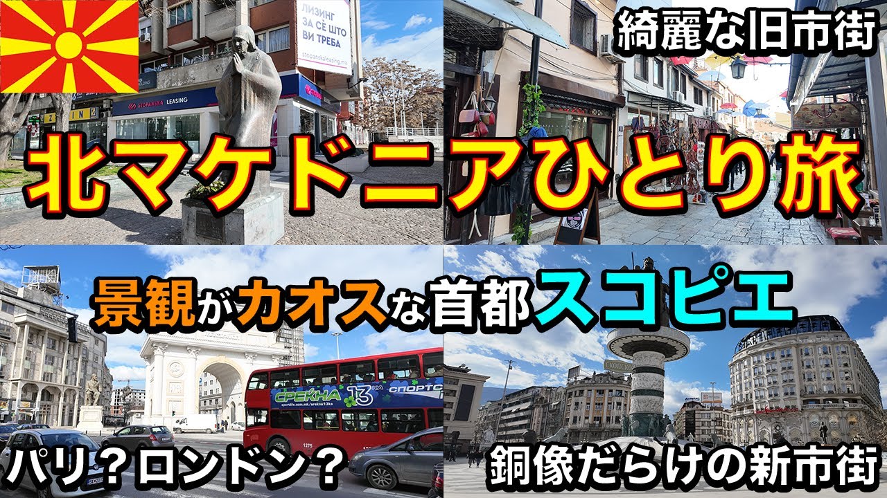 【25歳男ひとり旅】日本人が再建した首都スコピエは景観があまりにもカオス